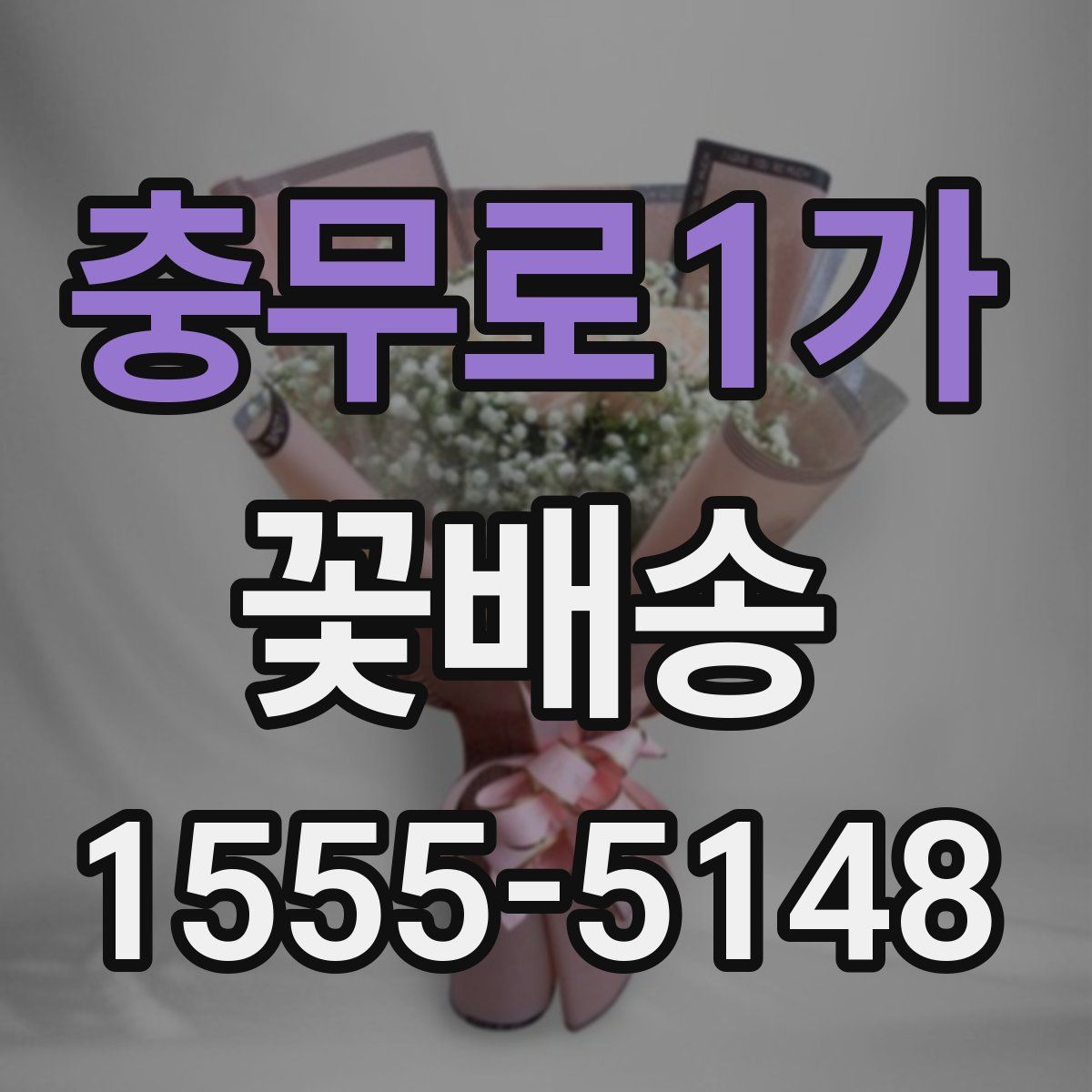 충무로1가 꽃배송
