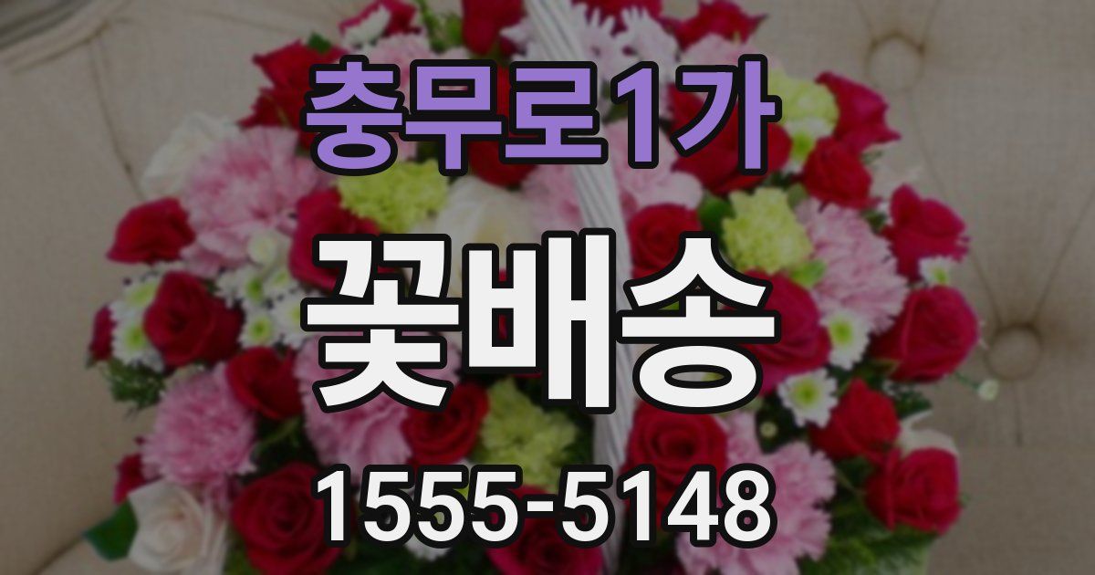 충무로1가 꽃배송