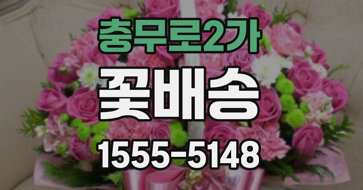 충무로2가 꽃배송