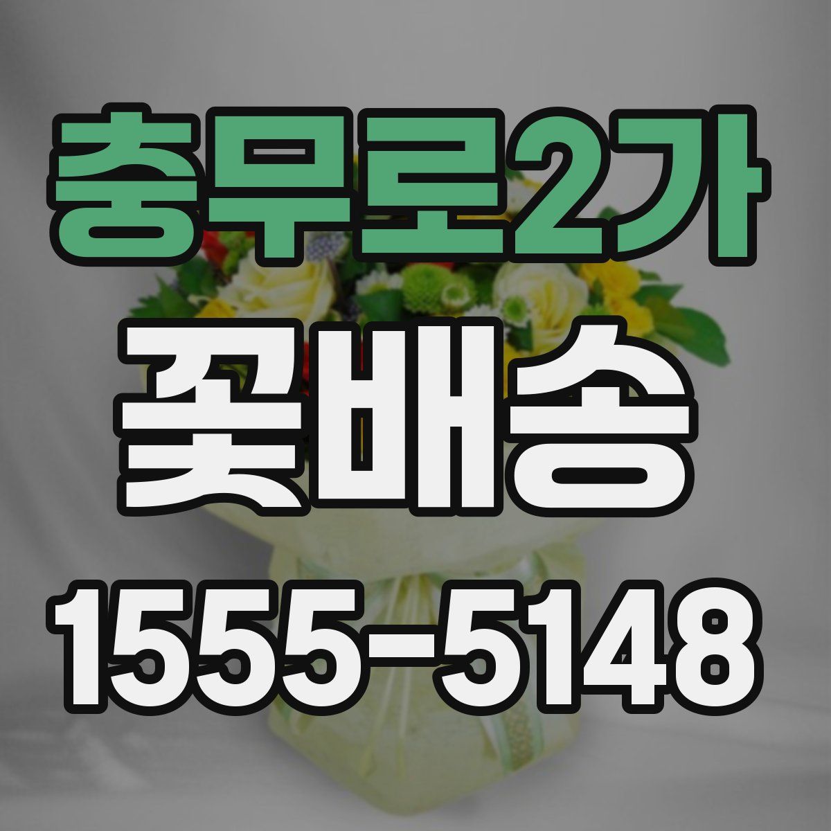 충무로2가 꽃배송