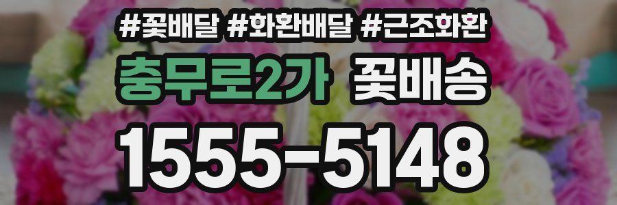 충무로2가 꽃배송