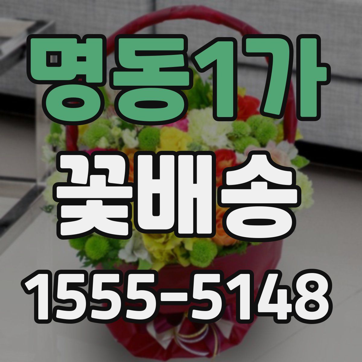 명동1가 꽃배송