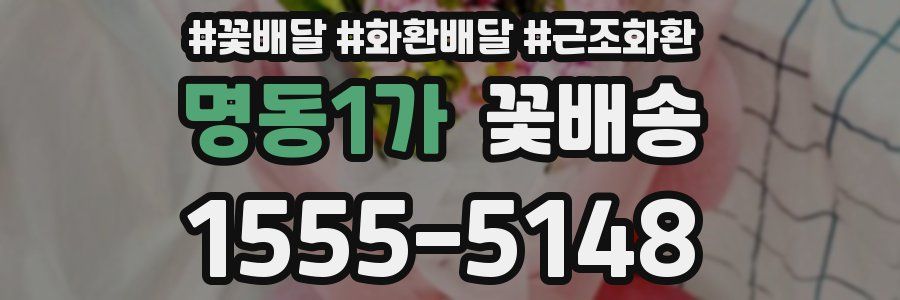 명동1가 꽃배송
