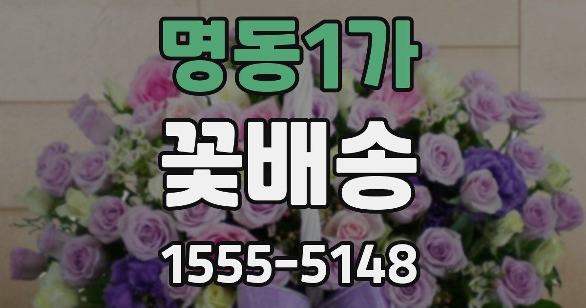 명동1가 꽃배송