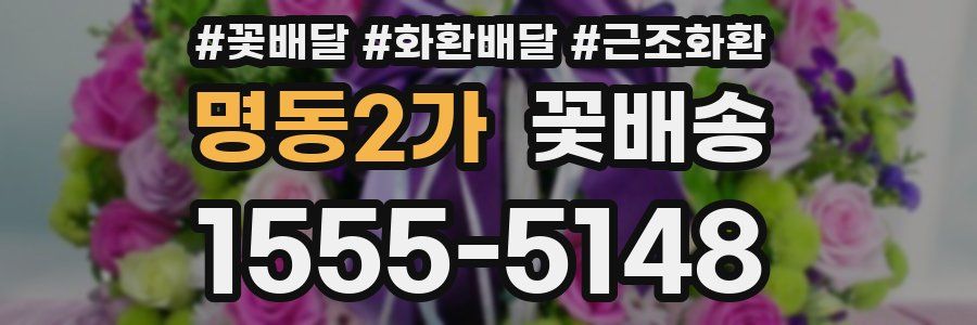 명동2가 꽃배송