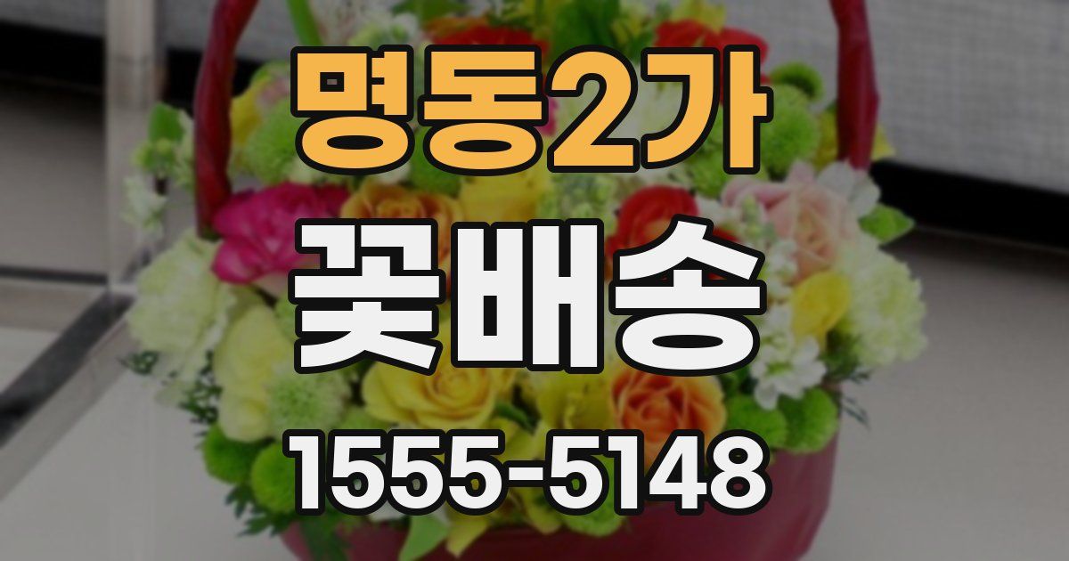 명동2가 꽃배송