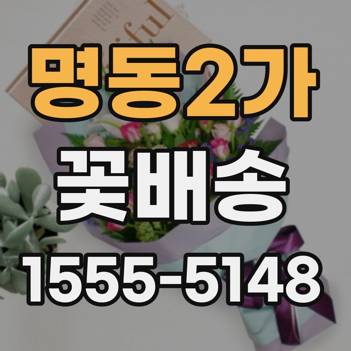 명동2가 꽃배송