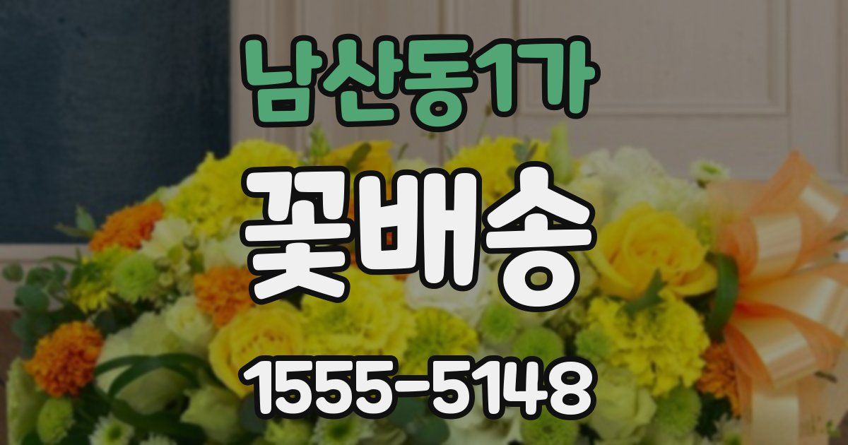 남산동1가 꽃배송