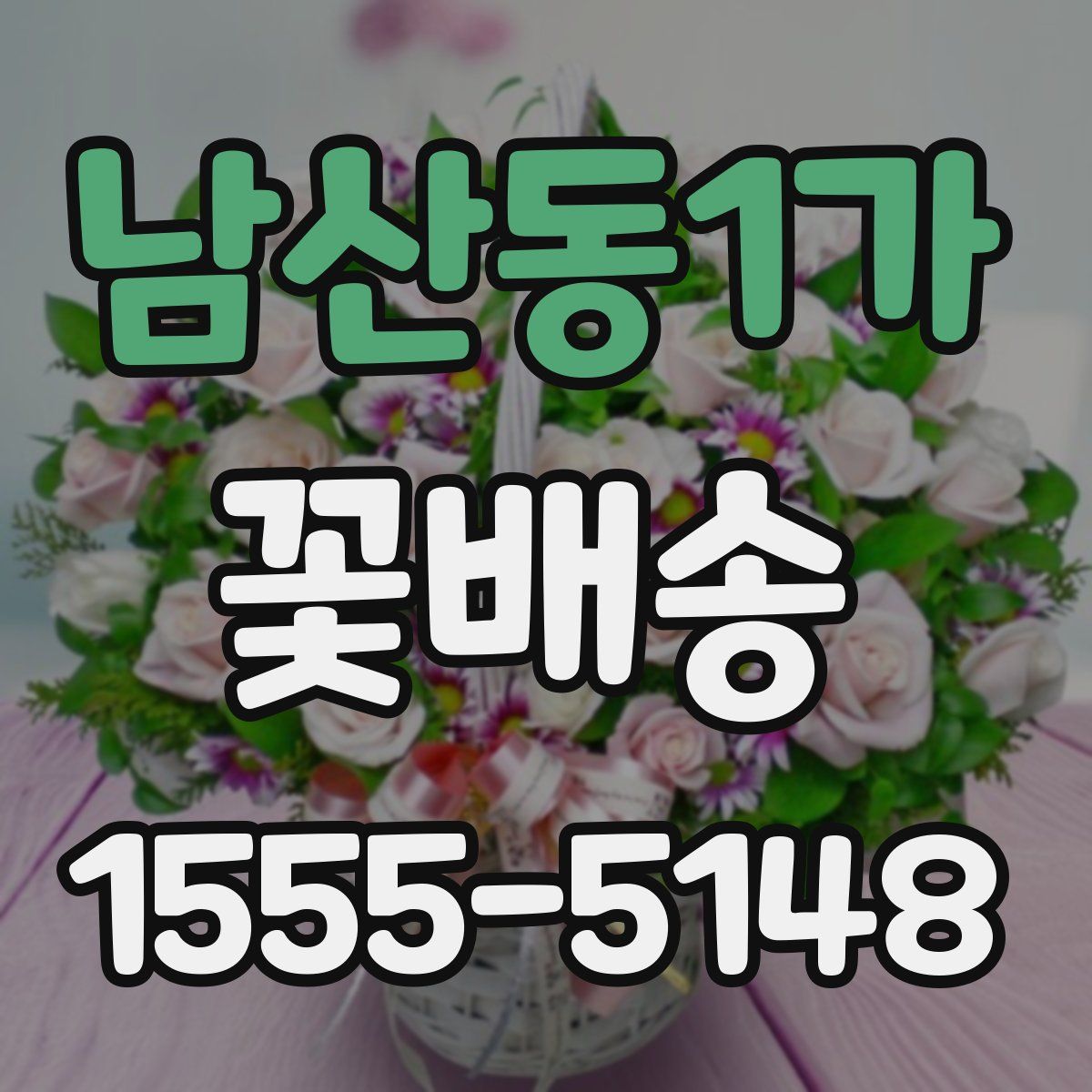 남산동1가 꽃배송