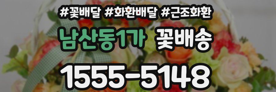 남산동1가 꽃배송