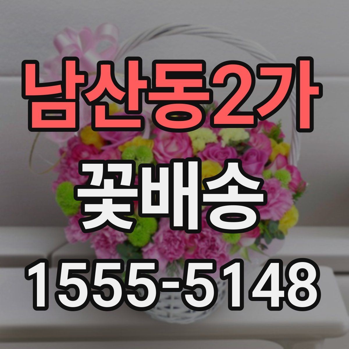 남산동2가 꽃배송 색상별 분위기와 의미
