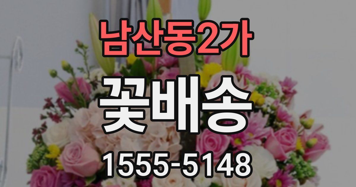 남산동2가 꽃배송