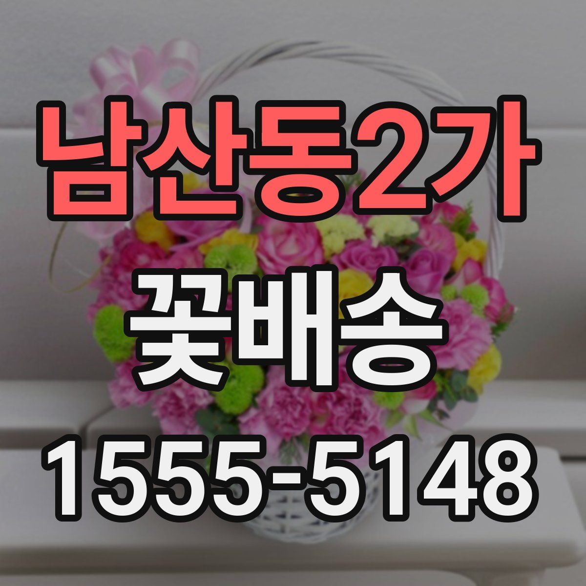 남산동2가 꽃배송