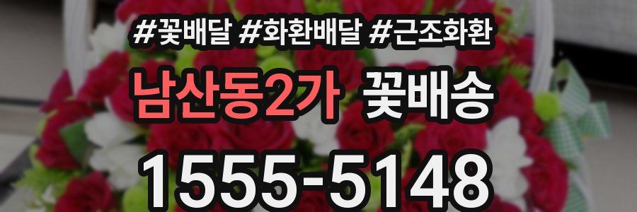 남산동2가 꽃배송