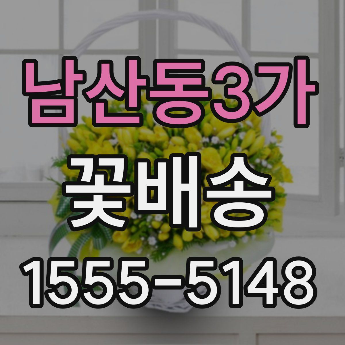 남산동3가 꽃배송