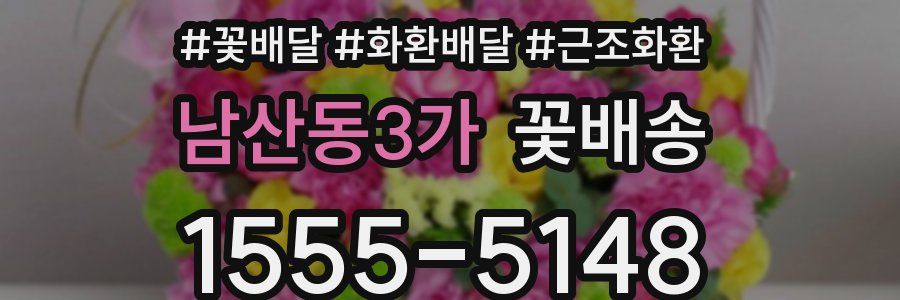 남산동3가 꽃배송