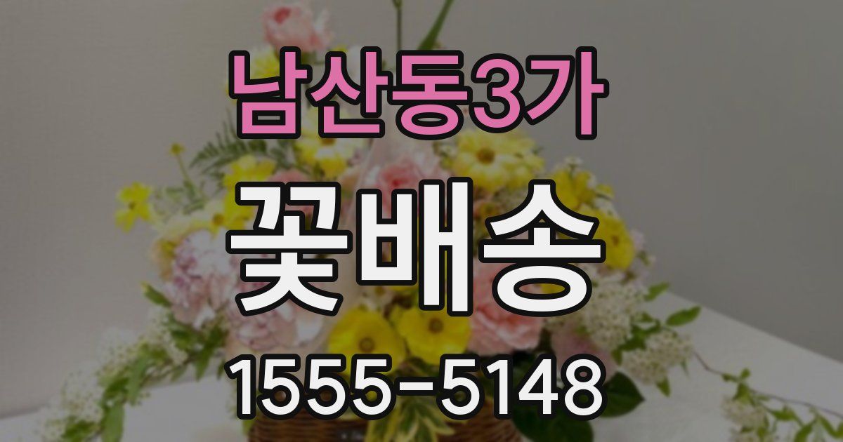 남산동3가 꽃배송