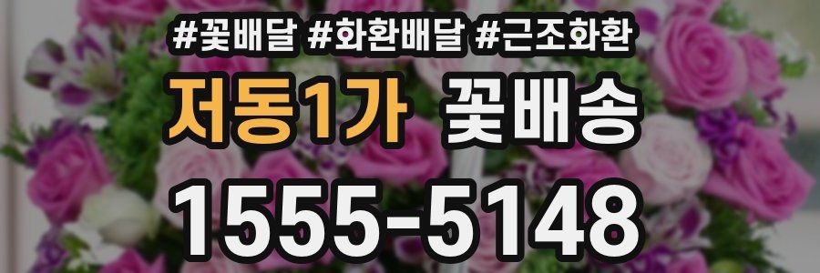 저동1가 꽃배송