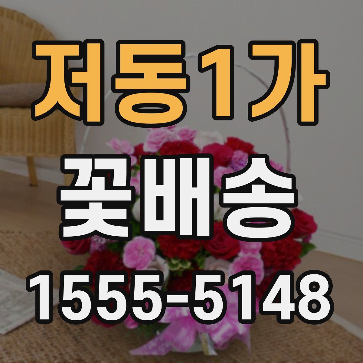저동1가 꽃배송