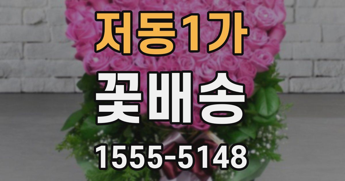 저동1가 꽃배송