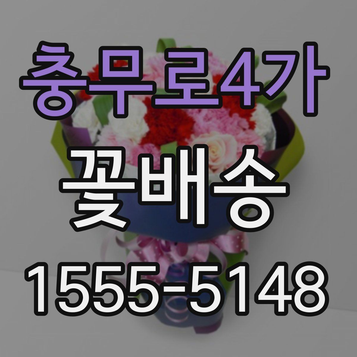 충무로4가 꽃배송 예산에 맞춰 고르는 방법