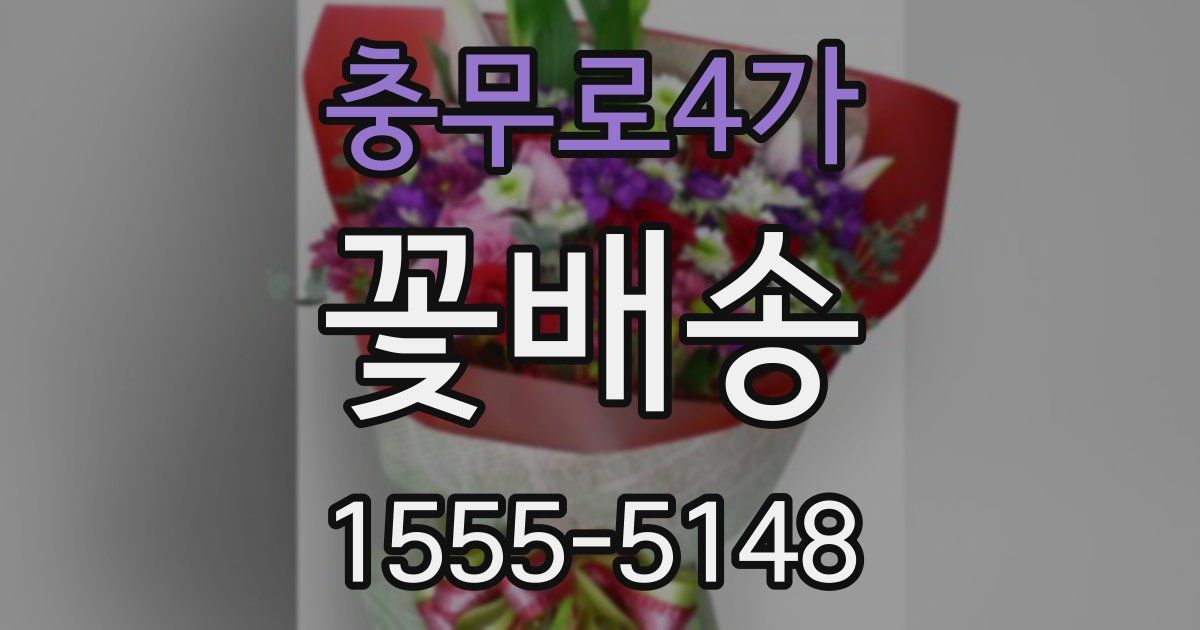 충무로4가 꽃배송
