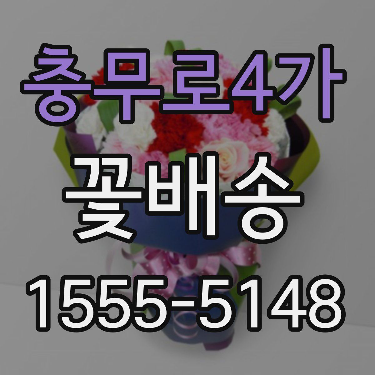 충무로4가 꽃배송
