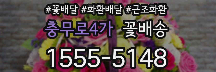 충무로4가 꽃배송