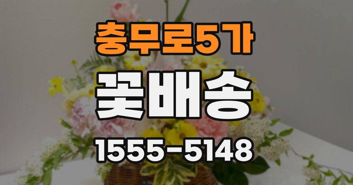 충무로5가 꽃배송