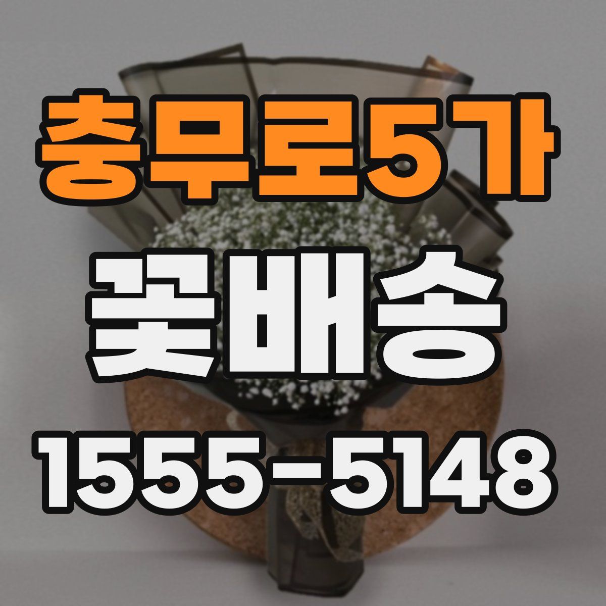 충무로5가 꽃배송