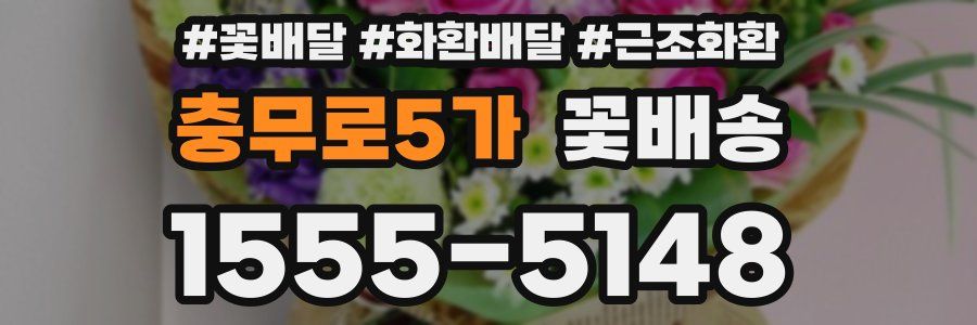 충무로5가 꽃배송