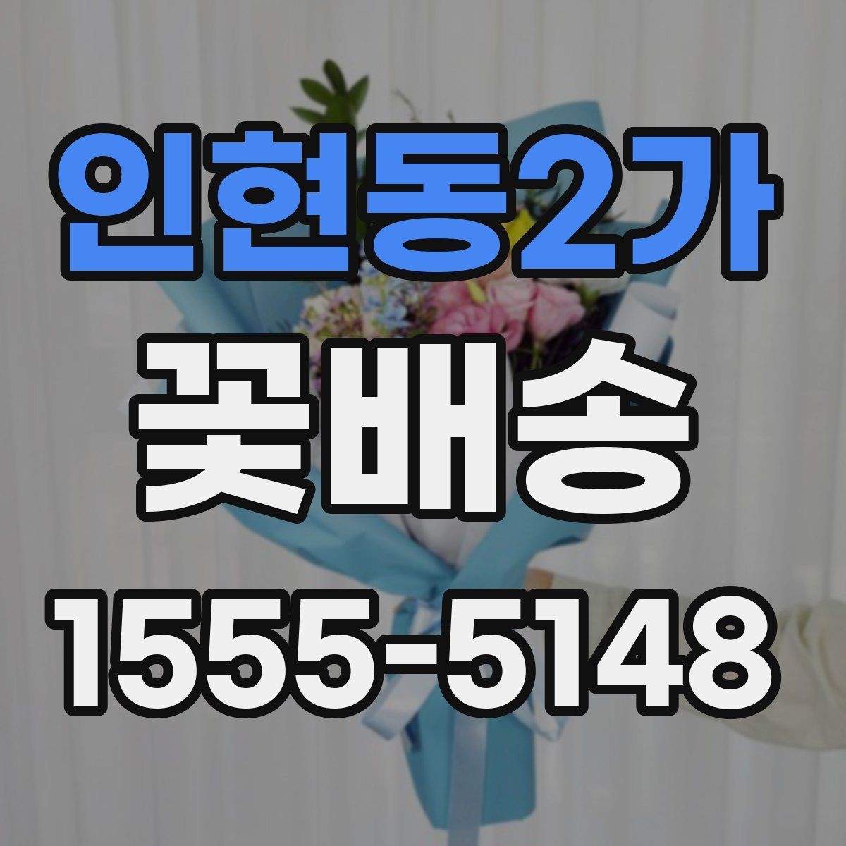 인현동2가 꽃배송 업체 후기 읽는 방법