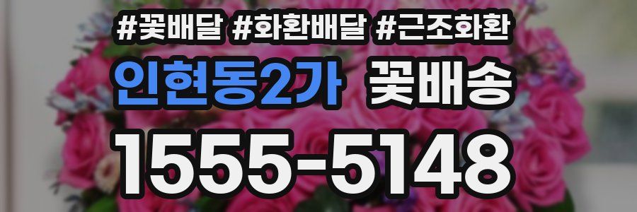 인현동2가 꽃배송