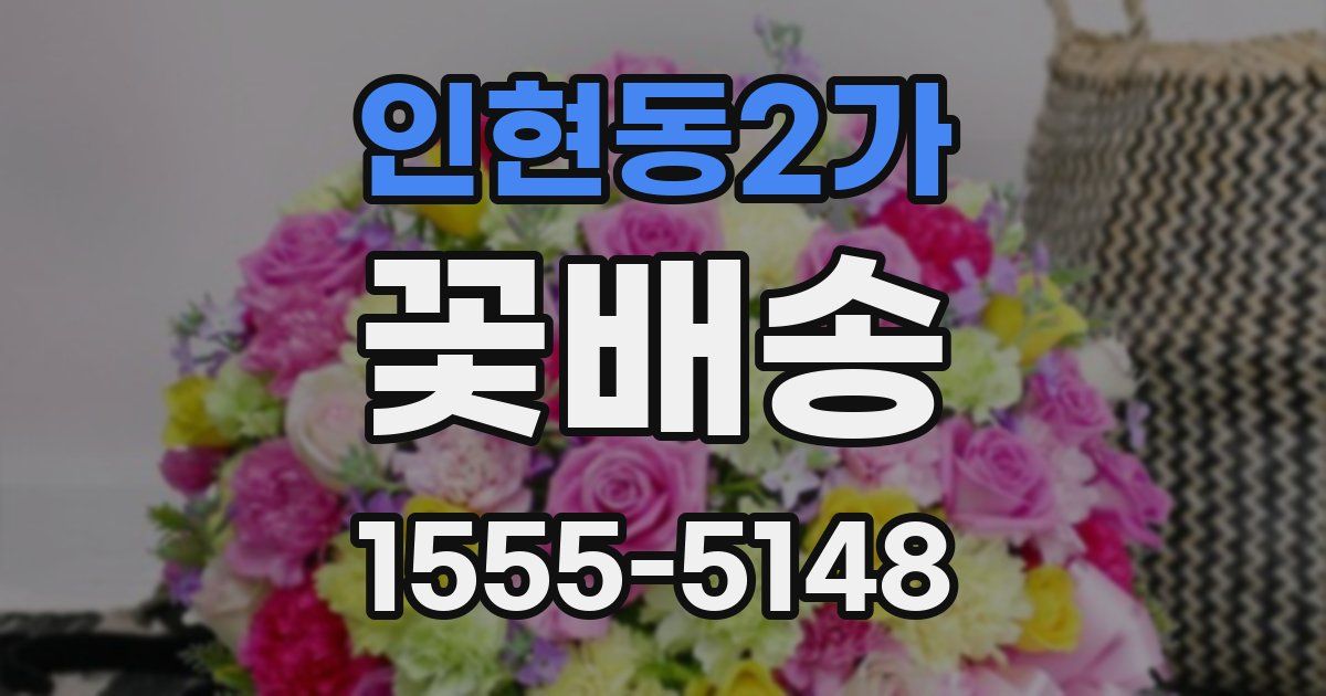인현동2가 꽃배송