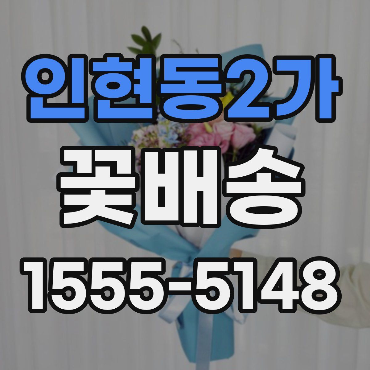 인현동2가 꽃배송