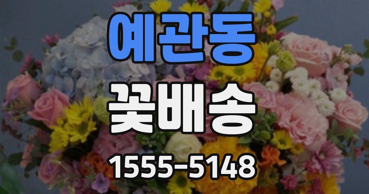 예관동 꽃배송