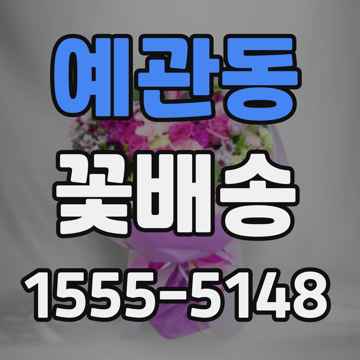 예관동 꽃배송