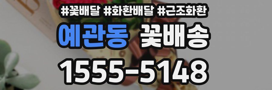예관동 꽃배송