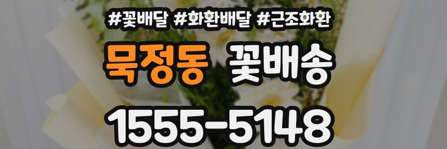 묵정동 꽃배송