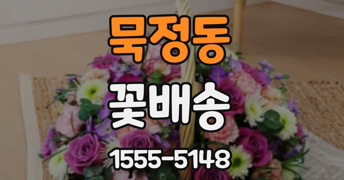 묵정동 꽃배송