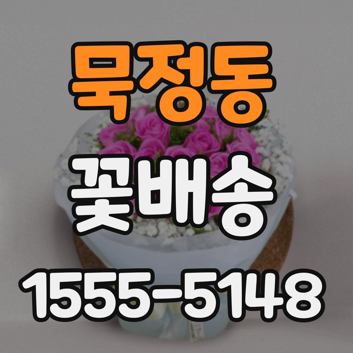 묵정동 꽃배송