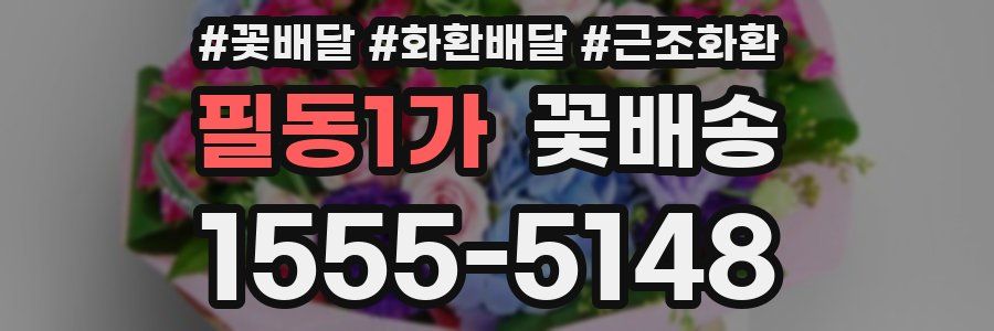 필동1가 꽃배송