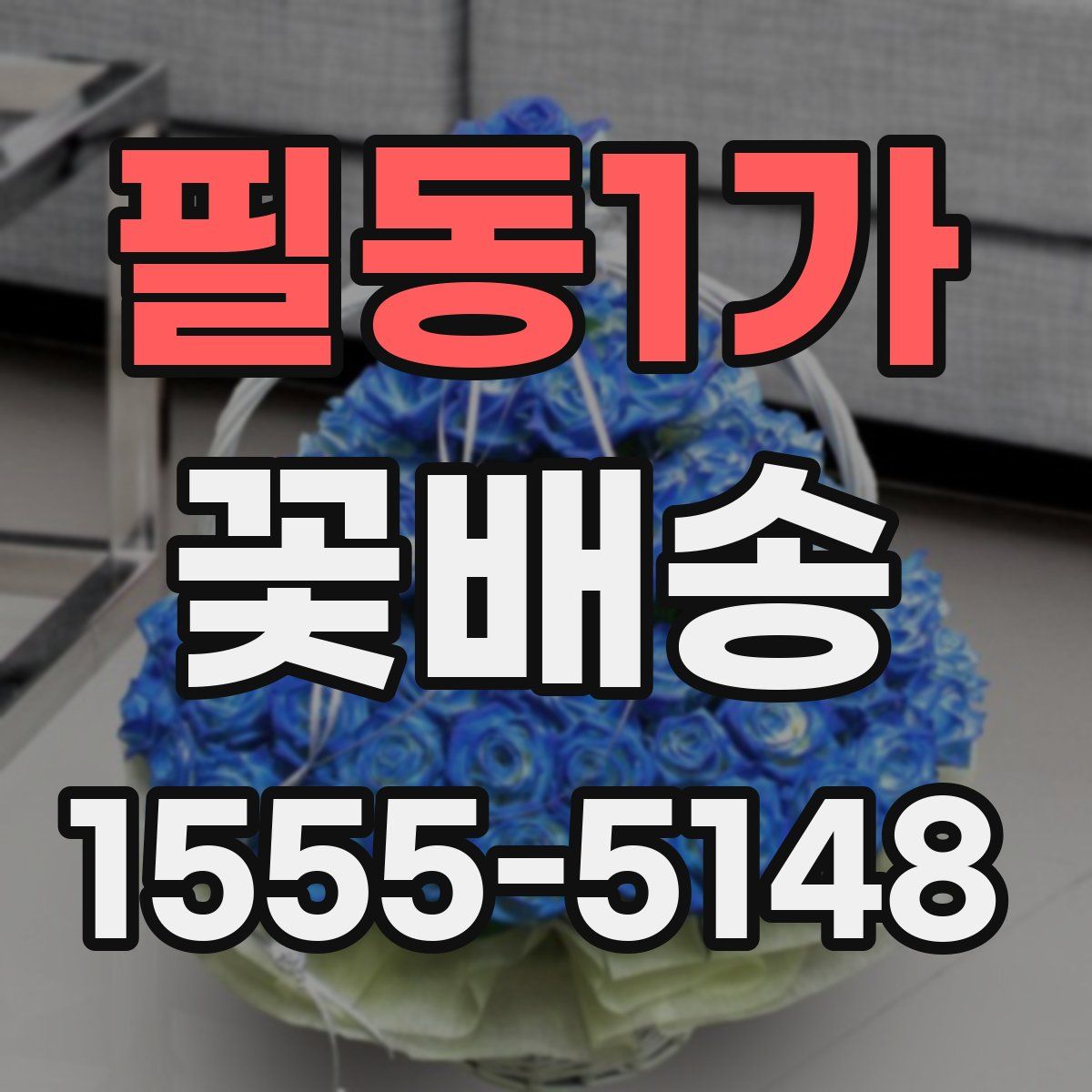 필동1가 꽃배송