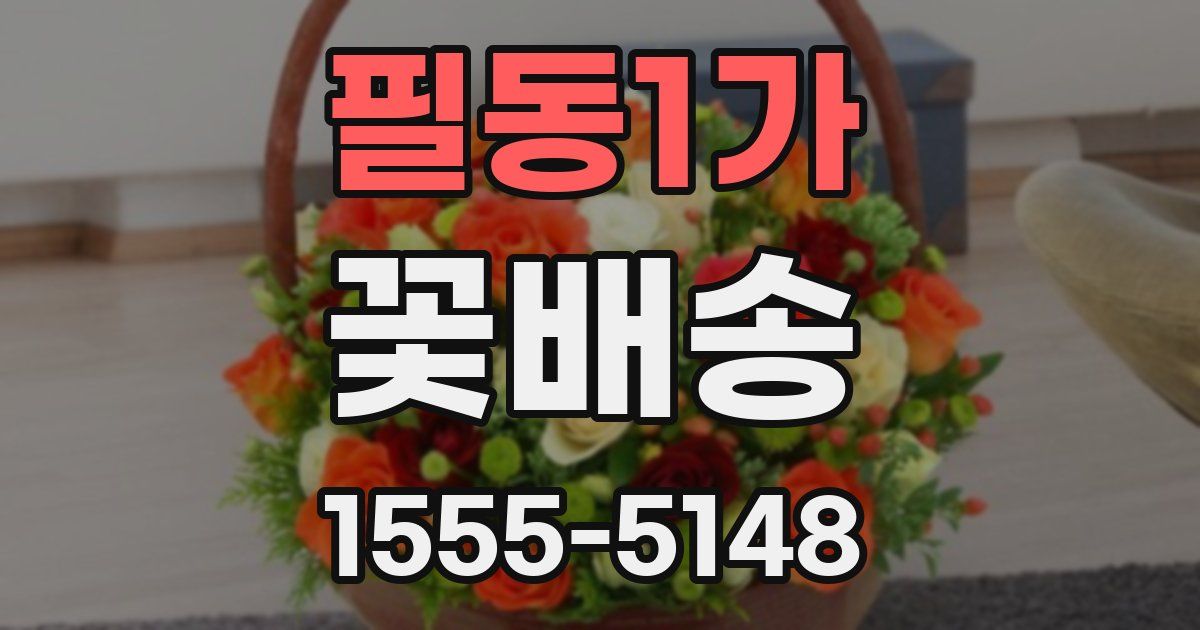 필동1가 꽃배송