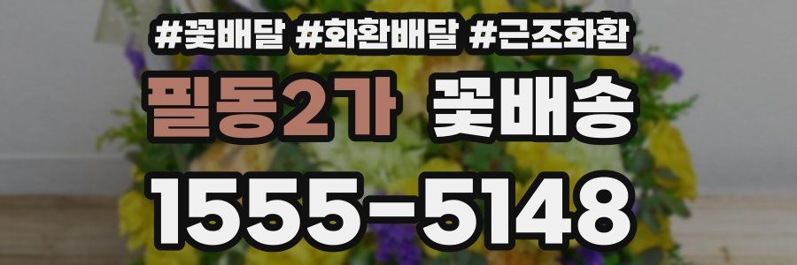 필동2가 꽃배송