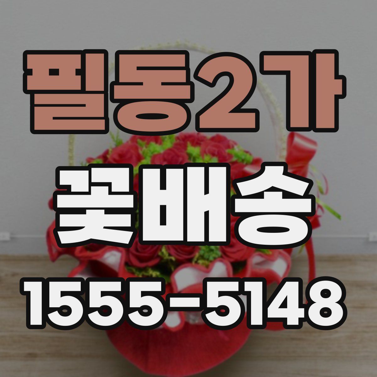 필동2가 꽃배송