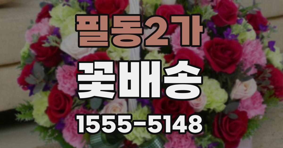 필동2가 꽃배송