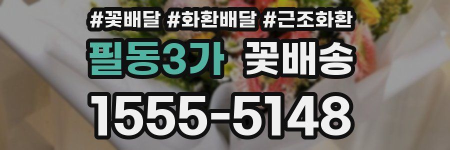 필동3가 꽃배송