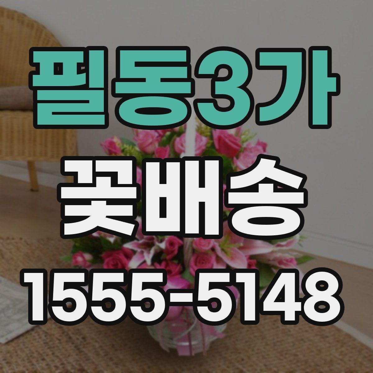 필동3가 꽃배송