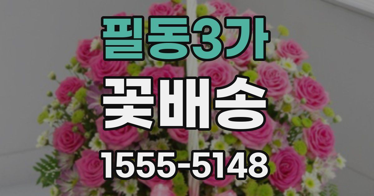 필동3가 꽃배송